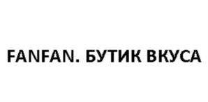Товарный знак №1124922, принадлежит организации Общество с ограниченной ответственностью «Фан Фан Бейкери», ОГРН 1157154026897, ИНН 7123006005