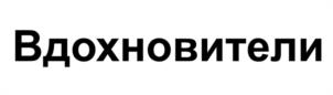 Товарный знак №1124938, принадлежит организации Автономная некоммерческая организация по развитию проектов в сфере развития и поддержки молодежи «ВДОХНОВИТЕЛИ», ОГРН 1215000117089, ИНН 5018209725