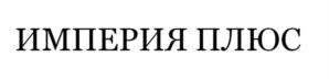 Товарный знак №1125088, принадлежит организации Общество с ограниченной ответственностью «ИМПЕРИЯ ПЛЮС», ОГРН 1182375066840, ИНН 2312274064
