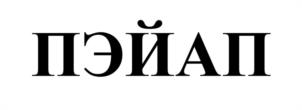 Товарный знак №1125105, принадлежит ИП Товмасян Артур Хачатурович, ОГРНИП 309618915600012, ИНН 616600690705