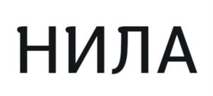 Товарный знак №1125137, принадлежит организации Общество с ограниченной ответственностью "НИЛА СПРИНГС", ОГРН 1025001276255, ИНН 7718151150