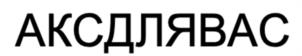 Товарный знак №1125183, принадлежит ИП Шумилов Петр Станиславович, ОГРНИП 314723234600159, ИНН 720301504109