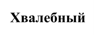 Товарный знак №1125186, принадлежит организации Закрытое акционерное общество "ХЛЕБ", ОГРН 1026900589935, ИНН 6900000558