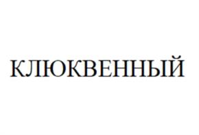 Товарный знак №1125222, принадлежит организации Общество с ограниченной ответственностью «КПД-ГАЗСТРОЙ», ОГРН 1035402467891, ИНН 5406219515