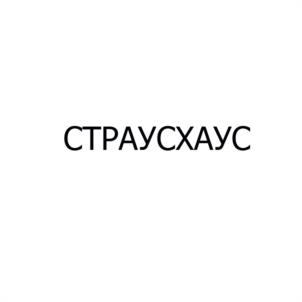 Товарный знак №1125317, принадлежит организации Общество с ограниченной ответственностью «Изборский страус», ОГРН 1186027006758, ИНН 6015007514