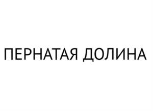 Товарный знак №1125406, принадлежит организации Общество с ограниченной ответственностью «Племенной птицеводческий завод «Канашский», ОГРН 1202100005040, ИНН 2106010718
