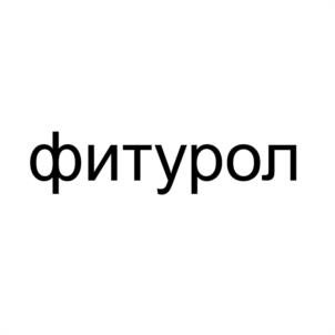 Товарный знак №1125458, принадлежит организации Закрытое акционерное общество НАУЧНО ПРОИЗВОДСТВЕННОЕ ОБЪЕДИНЕНИЕ «ЭКОЛОГИЯ ПИТАНИЯ», ОГРН 1027739003148, ИНН 7713139921