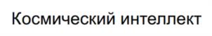 Товарный знак №1125469, принадлежит правообладателю Урманов Булат-Тан Усманович, ОГРН 0, ИНН 166000372890