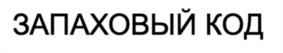 Товарный знак №1125479, принадлежит организации Общество с ограниченной ответственностью  «Цветок жизни», ОГРН 1197746289234, ИНН 7702468025
