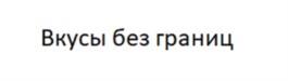 Товарный знак №1125482, принадлежит организации Общество с ограниченной ответственностью "ТОРГОВАЯ ПЛОЩАДЬ", ОГРН 1025401020600, ИНН 5402131490
