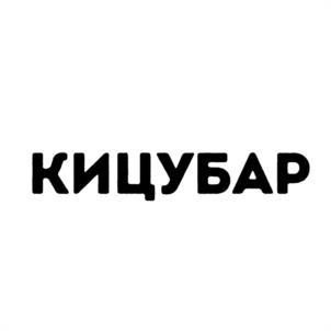 Товарный знак №1125530, принадлежит организации ОБЩЕСТВО С ОГРАНИЧЕННОЙ ОТВЕТСТВЕННОСТЬЮ "КИЦУНЭ КАФЕ", ОГРН 1217800023759, ИНН 7813650907