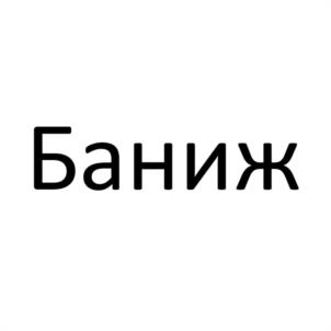 Товарный знак №1125532, принадлежит ИП Баниже Олег Николаевич, ОГРНИП 312774619900202, ИНН 770165082200