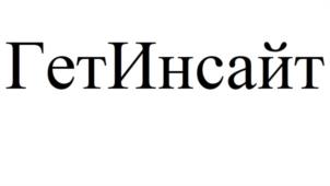 Товарный знак №1125541, принадлежит организации Общество с ограниченной ответственностью «Система Геткурс», ОГРН 1197746675170, ИНН 9731055900