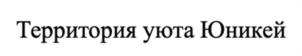 Товарный знак №1125563, принадлежит ИП Юсупова Айгуль Рустемовна, ОГРНИП 316169000050291, ИНН 162900368465