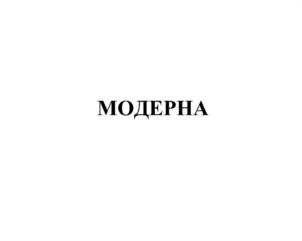 Товарный знак №1125588, принадлежит организации Общество с ограниченной ответственностью "Сарос", ОГРН 1027804912035, ИНН 7807001580