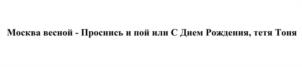 Товарный знак №1125613, принадлежит организации Общество с ограниченной ответственностью «Вернисаж», ОГРН 1127746347937, ИНН 7706773855