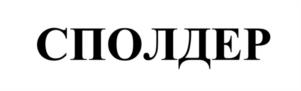 Товарный знак №1125687, принадлежит организации Общество с ограниченной ответственностью "Комус", ОГРН 1137746399801, ИНН 7721793895