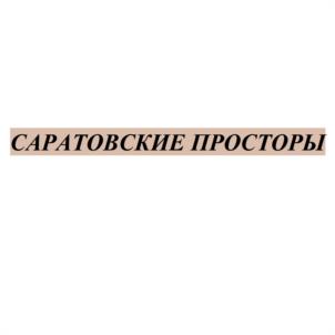 Товарный знак №1125821, принадлежит организации Общество с ограниченной ответственностью «Первый Волжский Вино-Водочный Комбинат», ОГРН 1066451015883, ИНН 6451415538