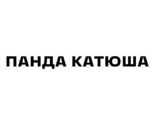 Товарный знак №1125859, принадлежит организации ГОСУДАРСТВЕННОЕ АВТОНОМНОЕ УЧРЕЖДЕНИЕ ГОРОДА МОСКВЫ "МОСКОВСКИЙ ГОСУДАРСТВЕННЫЙ ЗООЛОГИЧЕСКИЙ ПАРК", ОГРН 1037700057768, ИНН 7710031380