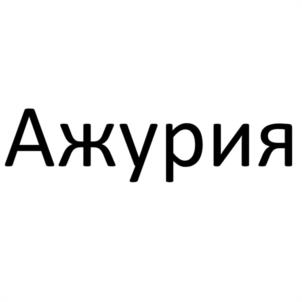 Товарный знак №1125940, принадлежит ИП Домбровская Наталья Никитична, ОГРНИП 317246800102387, ИНН 170401347938