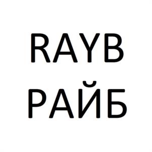 Товарный знак №1125941, принадлежит правообладателю Киселёв Николай Николаевич, ОГРН 0, ИНН 772965182430