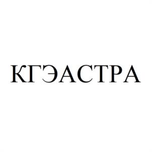 Товарный знак №1126144, принадлежит организации Общество с ограниченной ответственностью "КОМПЛЕКСНАЯ ГЕОФИЗИЧЕСКАЯ ЭКСПЕДИЦИЯ "АСТРА", ОГРН 1147847367590, ИНН 7804543352