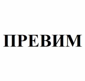 Товарный знак №1126173, принадлежит организации Общество с ограниченной ответственностью «ПреВим», ОГРН 1087746004037, ИНН 7723643246