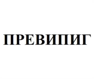 Товарный знак №1126174, принадлежит организации Общество с ограниченной ответственностью «ПреВим», ОГРН 1087746004037, ИНН 7723643246