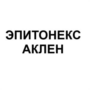 Товарный знак №1126182, принадлежит организации Общество с ограниченной ответственностью "АКЛЕН", ОГРН 1107746036914, ИНН 7718792725