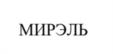Товарный знак №1126197, принадлежит организации Открытое акционерное общество "Хлебпром", ОГРН 1027402543728, ИНН 7448027569