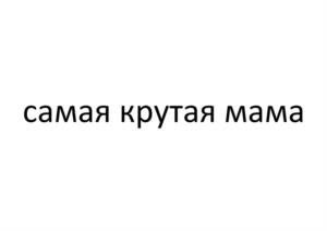 Товарный знак №1126257, принадлежит организации Общество с ограниченной ответственностью "ФУЛПРИНТ", ОГРН 1222300057055, ИНН 2308288240