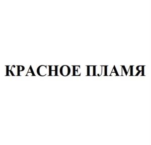 Товарный знак №1126260, принадлежит организации Общество с ограниченной ответственностью «Лазурная Ягода», ОГРН 1072309020299, ИНН 2309107440