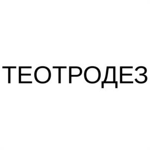 Товарный знак №1126319, принадлежит организации Общество с ограниченной ответственностью "БИОФАРМ", ОГРН 1113340003160, ИНН 3329066226