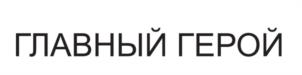 Товарный знак №1126320, принадлежит ИП Коряко Наталья Георгиевна, ОГРНИП 312616422800013, ИНН 616483510875