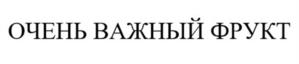 Товарный знак №1126345, принадлежит ИП МАСЛОВСКИЙ АЛЕКСАНДР СЕРГЕЕВИЧ, ОГРНИП 321547600106006, ИНН 540363751472