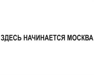 Товарный знак №1126364, принадлежит организации Общество с ограниченной ответственностью «Управляющая компания «Охотный Ряд», ОГРН 1137746343569, ИНН 7704833523