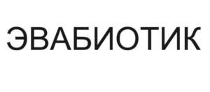 Товарный знак №1126428, принадлежит организации Общество с ограниченной ответственностью "Новабиотик", ОГРН 1205400049755, ИНН 5406809000