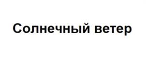 Товарный знак №1126453, принадлежит организации Общество с ограниченной ответственностью «Лазурная Ягода», ОГРН 1072309020299, ИНН 2309107440