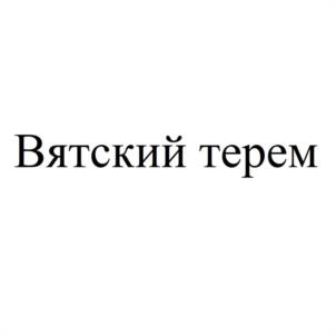 Товарный знак №1126522, принадлежит организации Общество с ограниченной ответственностью "РУССКИЙ ХРАМ", ОГРН 1134345028366, ИНН 4345373681