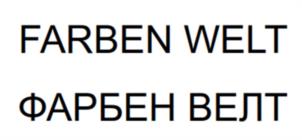 Товарный знак №1126613, принадлежит организации Общество с ограниченной ответственностью «Фарбен», ОГРН 1175543017121, ИНН 5507254668