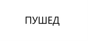 Товарный знак №1126666, принадлежит организации Общество с ограниченной ответственностью "Мультифактор", ОГРН 1197746716310, ИНН 9725026066