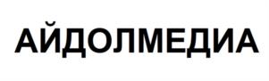 Товарный знак №1126752, принадлежит организации Общество с ограниченной ответственностью «Фэшн Пресс», ОГРН 1027739120364, ИНН 7743002018