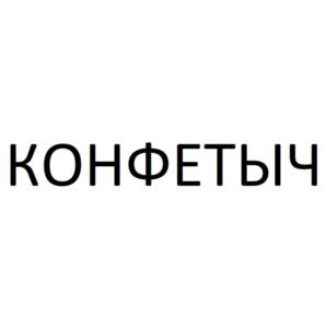 Товарный знак №1126791, принадлежит ИП Вильданов Александр Николаевич, ОГРНИП 324700000056955, ИНН 614309748553