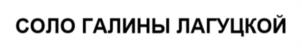 Товарный знак №1126806, принадлежит организации Общество с ограниченной ответственностью «СТУДИЯ «СОЛО» ИМ. ГАЛИНЫ ЛАГУЦКОЙ», ОГРН 1247700337422, ИНН 9728132231