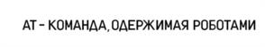 Товарный знак №1126813, принадлежит организации Акционерное общество «Научно-производственное объединение «Андроидная техника», ОГРН 1097746741894, ИНН 7723738378