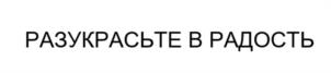 Товарный знак №1126816, принадлежит организации Общество с ограниченной ответственностью "Рубикон", ОГРН 1215400031945, ИНН 5406814200