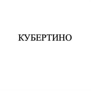 Товарный знак №1126912, принадлежит организации Общество с ограниченной ответственностью "Платформа Боцман", ОГРН 1247700645598, ИНН 7751332517