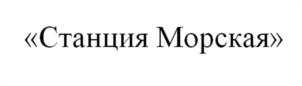 Товарный знак №1126979, принадлежит организации Общество с ограниченной ответственностью «Азовское Взморье», ОГРН 1196196000550, ИНН 6165217574
