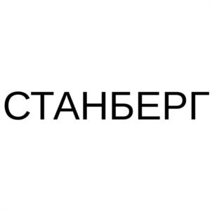 Товарный знак №1127003, принадлежит организации Общество с ограниченной ответственностью "СТАНБЕРГ", ОГРН 5137746254718, ИНН 7725814698