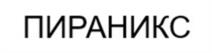 Товарный знак №1127019, принадлежит организации ОБЩЕСТВО С ОГРАНИЧЕННОЙ ОТВЕТСТВЕННОСТЬЮ «НОВОСИБИРСКИЙ ЗАВОД ПРОТИВОПОЖАРНОГО ОБОРУДОВАНИЯ», ОГРН 1205400009627, ИНН 5405052655